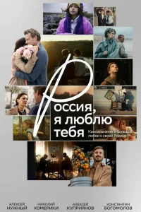 Россия, я люблю тебя